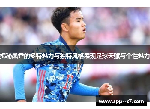 揭秘桑乔的多特魅力与独特风格展现足球天赋与个性魅力