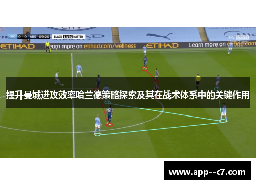 提升曼城进攻效率哈兰德策略探索及其在战术体系中的关键作用