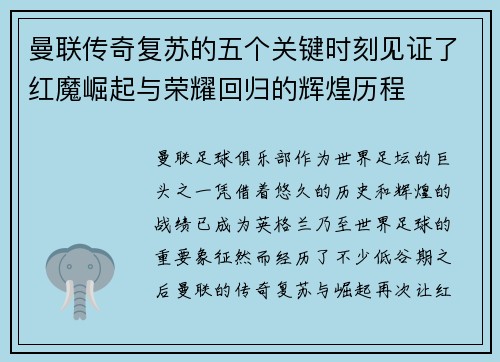 曼联传奇复苏的五个关键时刻见证了红魔崛起与荣耀回归的辉煌历程