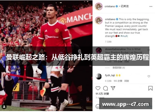 曼联崛起之路：从低谷挣扎到英超霸主的辉煌历程