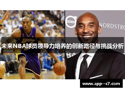 未来NBA球员领导力培养的创新路径与挑战分析