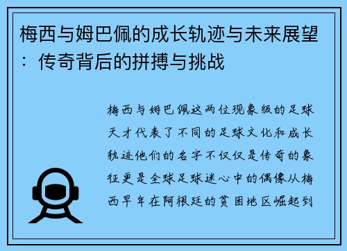 梅西与姆巴佩的成长轨迹与未来展望：传奇背后的拼搏与挑战