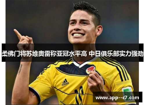 柔佛门将苏维奥雷称亚冠水平高 中日俱乐部实力强劲