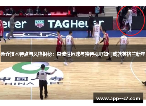 桑乔技术特点与风格揭秘：突破性运球与独特视野如何成就英格兰新星