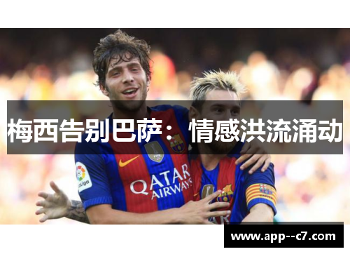 梅西告别巴萨：情感洪流涌动