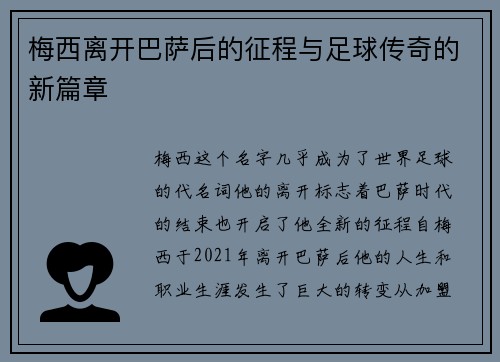 梅西离开巴萨后的征程与足球传奇的新篇章