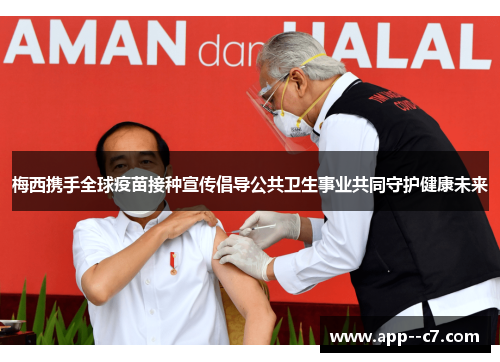 梅西携手全球疫苗接种宣传倡导公共卫生事业共同守护健康未来