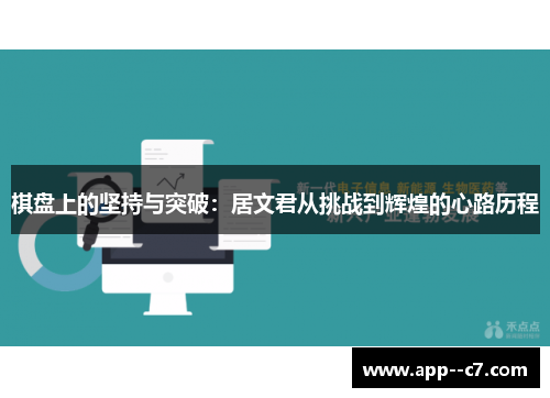 棋盘上的坚持与突破：居文君从挑战到辉煌的心路历程