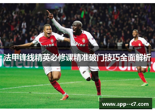 法甲锋线精英必修课精准破门技巧全面解析