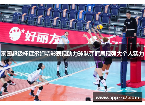 泰国超级杯查尔姆精彩表现助力球队夺冠展现强大个人实力