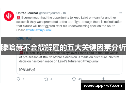 滕哈赫不会被解雇的五大关键因素分析 滕哈赫不会被解雇的五大关键因素分析