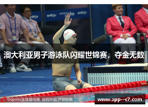 澳大利亚男子游泳队闪耀世锦赛，夺金无数