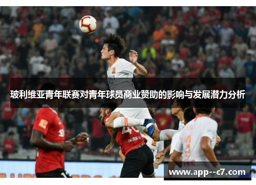 玻利维亚青年联赛对青年球员商业赞助的影响与发展潜力分析