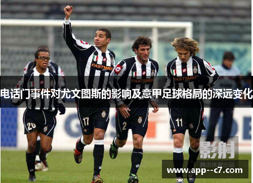 电话门事件对尤文图斯的影响及意甲足球格局的深远变化