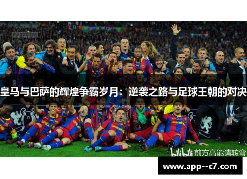 皇马与巴萨的辉煌争霸岁月：逆袭之路与足球王朝的对决