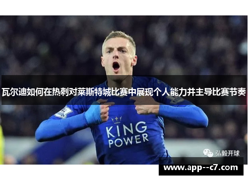 瓦尔迪如何在热刺对莱斯特城比赛中展现个人能力并主导比赛节奏