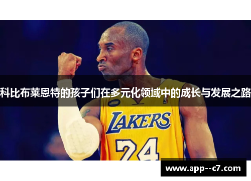 科比布莱恩特的孩子们在多元化领域中的成长与发展之路