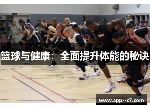 篮球与健康:全面提升体能的秘诀 篮球与健康:全面提升体能的秘诀