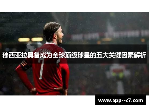 穆西亚拉具备成为全球顶级球星的五大关键因素解析