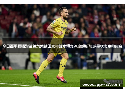 今日西甲强强对话胜负关键因素与战术博弈深度解析与球星状态主帅应变