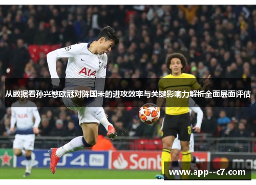 从数据看孙兴慜欧冠对阵国米的进攻效率与关键影响力解析全面层面评估