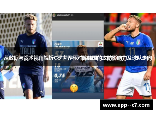 从数据与战术视角解析C罗世界杯对阵韩国的攻防影响力及球队走向 从数据与战术视角解析C罗世界杯对阵韩国的攻防影响力及球队走向
