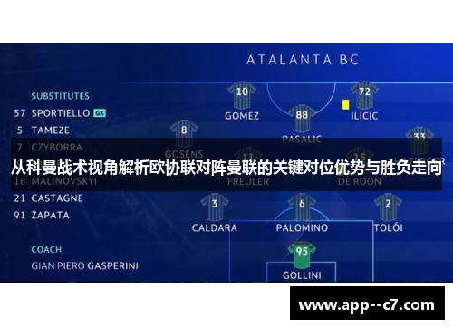 从科曼战术视角解析欧协联对阵曼联的关键对位优势与胜负走向