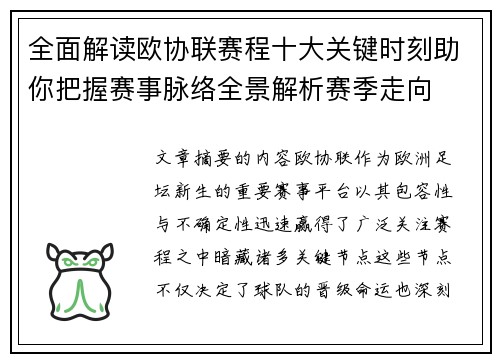 全面解读欧协联赛程十大关键时刻助你把握赛事脉络全景解析赛季走向