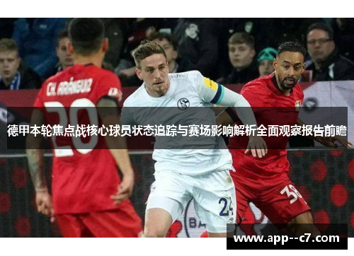 德甲本轮焦点战核心球员状态追踪与赛场影响解析全面观察报告前瞻