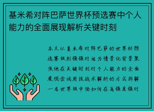 基米希对阵巴萨世界杯预选赛中个人能力的全面展现解析关键时刻
