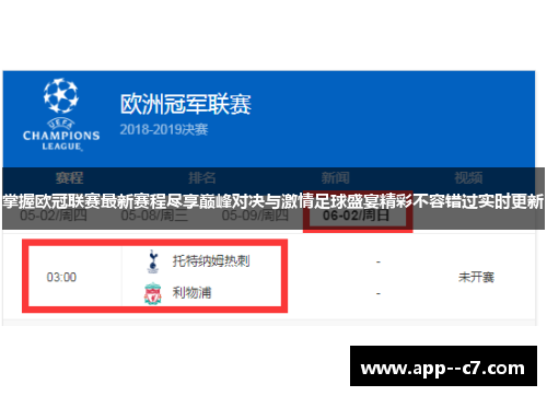 掌握欧冠联赛最新赛程尽享巅峰对决与激情足球盛宴精彩不容错过实时更新 掌握欧冠联赛最新赛程尽享巅峰对决与激情足球盛宴精彩不容错过实时更新