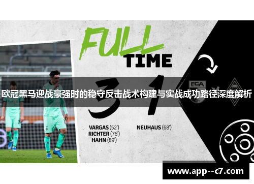 欧冠黑马迎战豪强时的稳守反击战术构建与实战成功路径深度解析