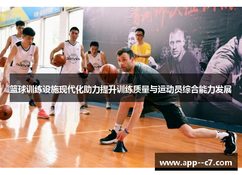 篮球训练设施现代化助力提升训练质量与运动员综合能力发展