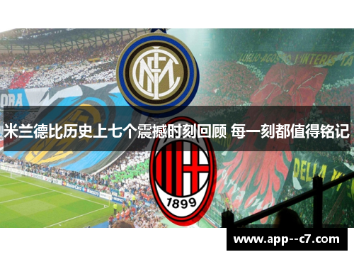 米兰德比历史上七个震撼时刻回顾 每一刻都值得铭记