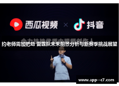 约老师需加把劲 雷霆队未来前景分析与新赛季挑战展望