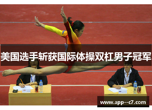 美国选手斩获国际体操双杠男子冠军