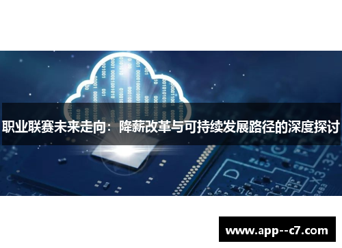职业联赛未来走向：降薪改革与可持续发展路径的深度探讨