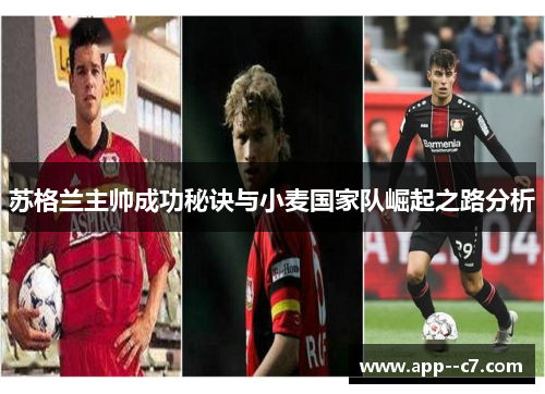 苏格兰主帅成功秘诀与小麦国家队崛起之路分析