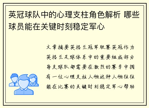 英冠球队中的心理支柱角色解析 哪些球员能在关键时刻稳定军心