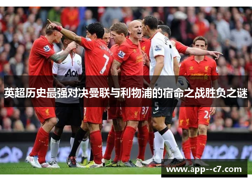英超历史最强对决曼联与利物浦的宿命之战胜负之谜 英超历史最强对决曼联与利物浦的宿命之战胜负之谜