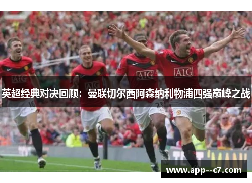英超经典对决回顾：曼联切尔西阿森纳利物浦四强巅峰之战