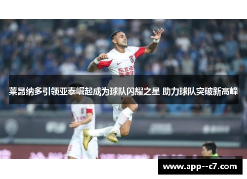 莱昂纳多引领亚泰崛起成为球队闪耀之星 助力球队突破新高峰