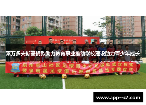 莱万多夫斯基捐款助力教育事业推动学校建设助力青少年成长