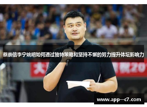 蔡崇信李宁姚明如何通过独特策略和坚持不懈的努力提升体坛影响力