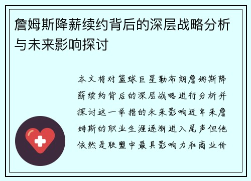 詹姆斯降薪续约背后的深层战略分析与未来影响探讨 詹姆斯降薪续约背后的深层战略分析与未来影响探讨