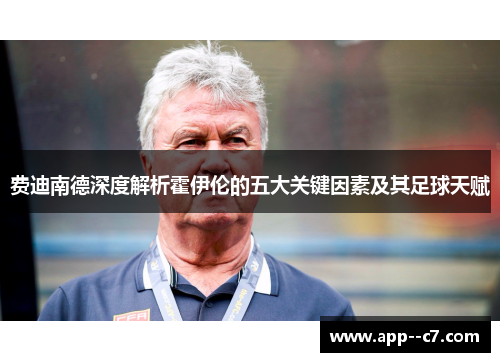 费迪南德深度解析霍伊伦的五大关键因素及其足球天赋