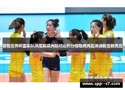 赛前世界杯国家队深度解读洲际对比积分榜格局再起波澜新变数再现