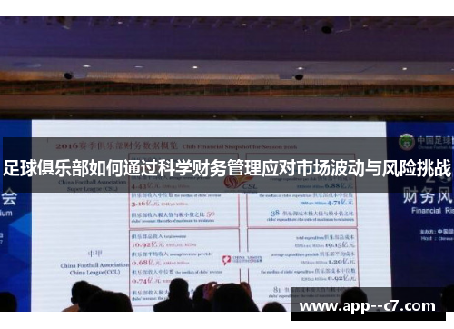 足球俱乐部如何通过科学财务管理应对市场波动与风险挑战