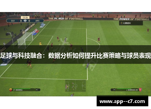 足球与科技融合:数据分析如何提升比赛策略与球员表现 足球与科技融合:数据分析如何提升比赛策略与球员表现