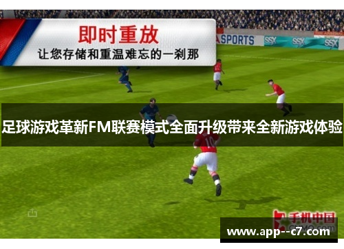 足球游戏革新FM联赛模式全面升级带来全新游戏体验 足球游戏革新FM联赛模式全面升级带来全新游戏体验